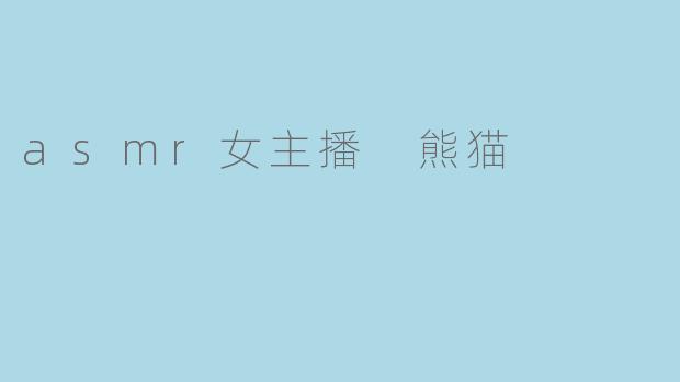 asmr女主播 熊猫